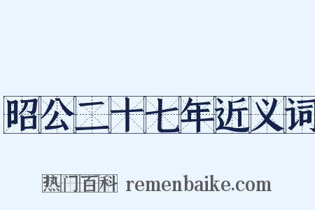 昭公二十七年近义词是什么意思的图片